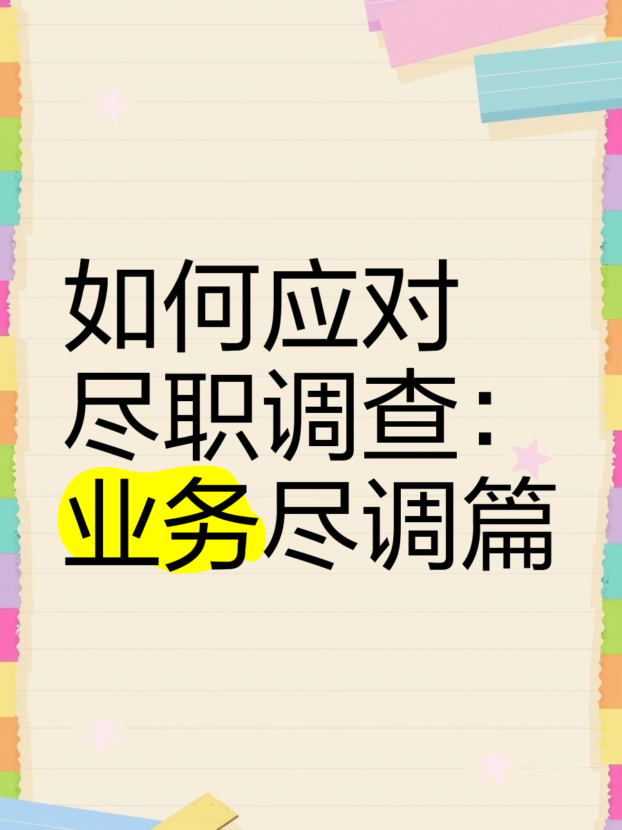 廊坊市落地型尽职调查机构(尽职调查机构资质要求)