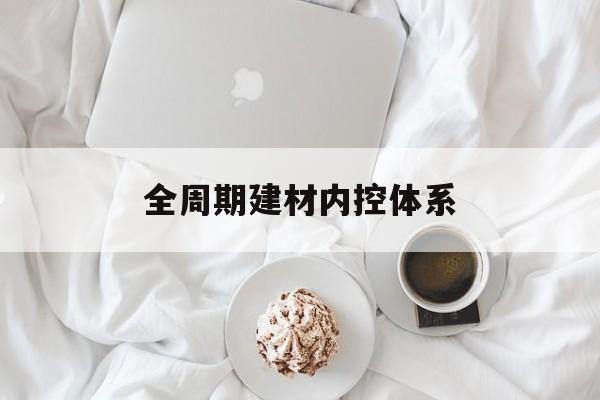 廊坊市全周期建材内控体系(医疗设备全周期信息化管理体系)