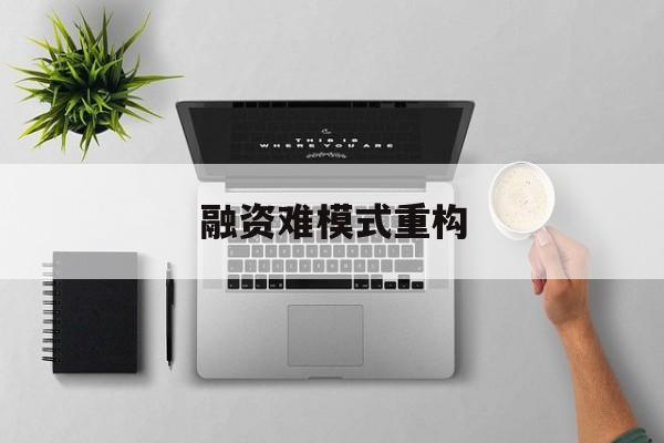 廊坊市融资难模式重构(融资难的主要表现)