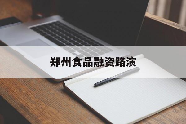 廊坊市郑州食品融资路演(郑州食品展2021)