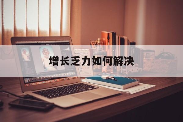 廊坊市增长乏力如何解决(增长乏力是下降的意思吗)