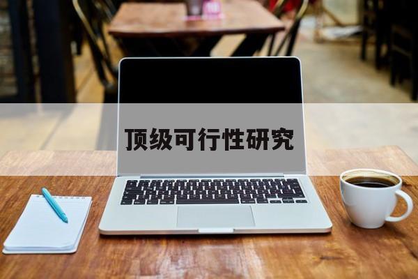 廊坊市顶级可行性研究(可行性研究分为哪几个阶段)