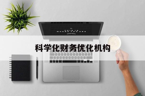 廊坊市科学化财务优化机构(财务优化会议个人收获与体会)